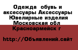 Одежда, обувь и аксессуары Аксессуары - Ювелирные изделия. Московская обл.,Красноармейск г.